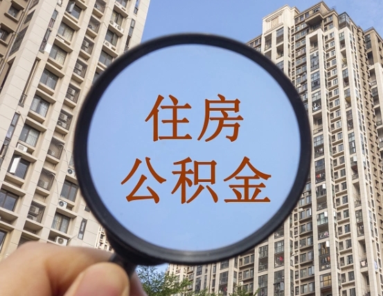 武穴西安离职公积金代办（武穴西安离职取住房公积金）